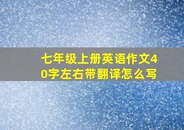 七年级上册英语作文40字左右带翻译怎么写