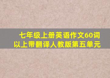 七年级上册英语作文60词以上带翻译人教版第五单元