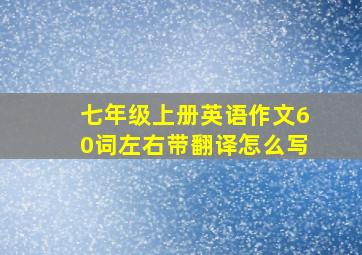 七年级上册英语作文60词左右带翻译怎么写