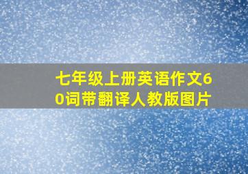 七年级上册英语作文60词带翻译人教版图片