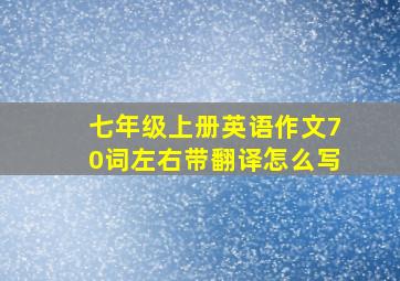 七年级上册英语作文70词左右带翻译怎么写