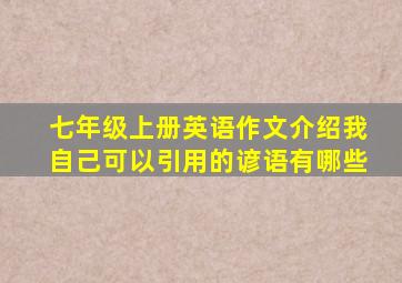 七年级上册英语作文介绍我自己可以引用的谚语有哪些