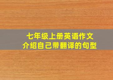 七年级上册英语作文介绍自己带翻译的句型