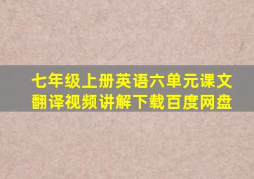 七年级上册英语六单元课文翻译视频讲解下载百度网盘