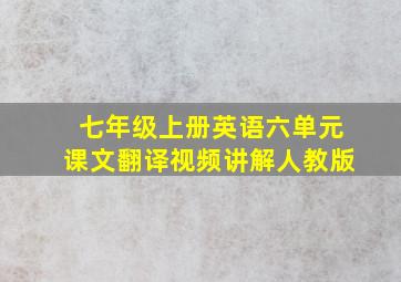 七年级上册英语六单元课文翻译视频讲解人教版