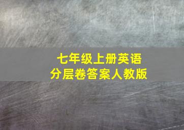 七年级上册英语分层卷答案人教版