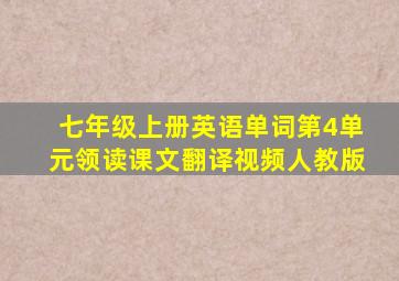 七年级上册英语单词第4单元领读课文翻译视频人教版