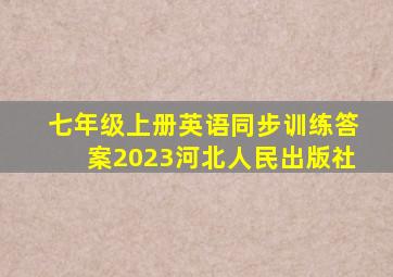 七年级上册英语同步训练答案2023河北人民出版社