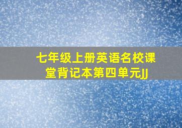 七年级上册英语名校课堂背记本第四单元JJ