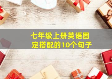 七年级上册英语固定搭配的10个句子