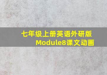 七年级上册英语外研版Module8课文动画