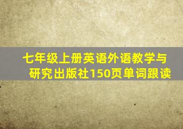 七年级上册英语外语教学与研究出版社150页单词跟读