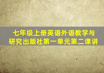 七年级上册英语外语教学与研究出版社第一单元第二课讲