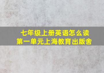 七年级上册英语怎么读第一单元上海教育出版舍