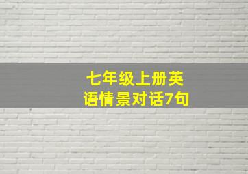 七年级上册英语情景对话7句