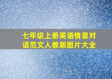 七年级上册英语情景对话范文人教版图片大全