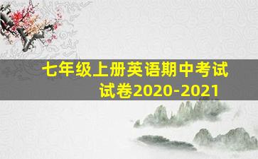 七年级上册英语期中考试试卷2020-2021