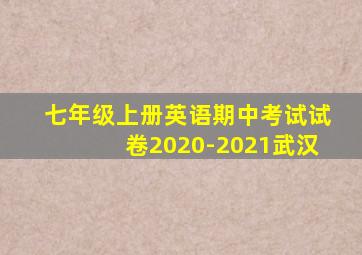 七年级上册英语期中考试试卷2020-2021武汉