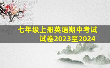 七年级上册英语期中考试试卷2023至2024