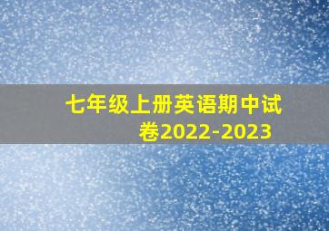 七年级上册英语期中试卷2022-2023