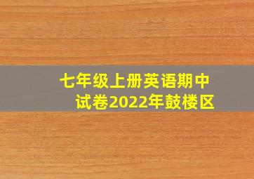 七年级上册英语期中试卷2022年鼓楼区