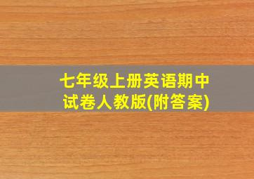 七年级上册英语期中试卷人教版(附答案)