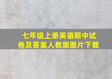 七年级上册英语期中试卷及答案人教版图片下载