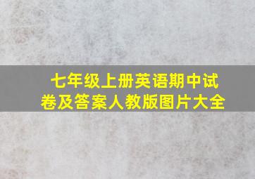 七年级上册英语期中试卷及答案人教版图片大全