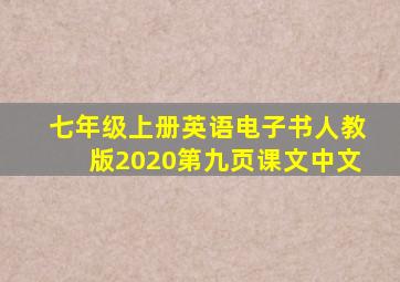 七年级上册英语电子书人教版2020第九页课文中文