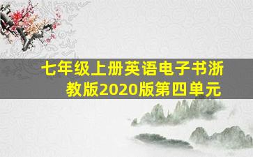 七年级上册英语电子书浙教版2020版第四单元