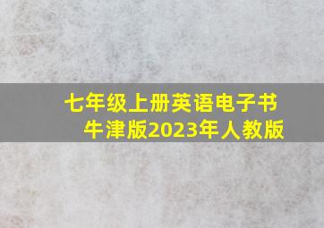 七年级上册英语电子书牛津版2023年人教版