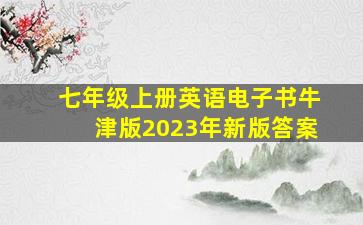 七年级上册英语电子书牛津版2023年新版答案