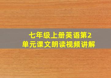 七年级上册英语第2单元课文朗读视频讲解