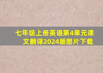 七年级上册英语第4单元课文翻译2024版图片下载