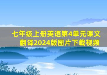 七年级上册英语第4单元课文翻译2024版图片下载视频