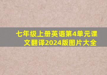 七年级上册英语第4单元课文翻译2024版图片大全