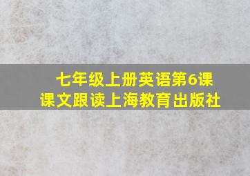 七年级上册英语第6课课文跟读上海教育出版社