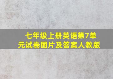 七年级上册英语第7单元试卷图片及答案人教版