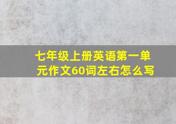 七年级上册英语第一单元作文60词左右怎么写