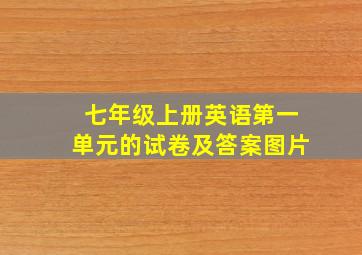 七年级上册英语第一单元的试卷及答案图片