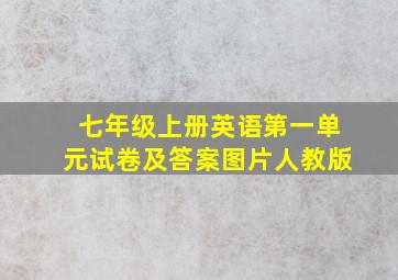 七年级上册英语第一单元试卷及答案图片人教版