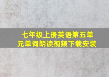 七年级上册英语第五单元单词朗读视频下载安装