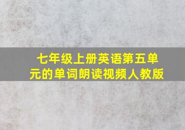 七年级上册英语第五单元的单词朗读视频人教版