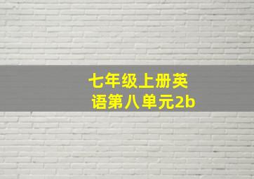 七年级上册英语第八单元2b