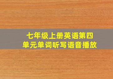 七年级上册英语第四单元单词听写语音播放