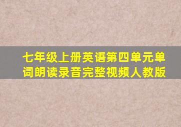 七年级上册英语第四单元单词朗读录音完整视频人教版