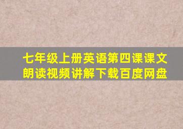 七年级上册英语第四课课文朗读视频讲解下载百度网盘