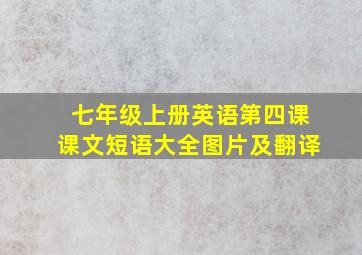 七年级上册英语第四课课文短语大全图片及翻译