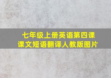 七年级上册英语第四课课文短语翻译人教版图片