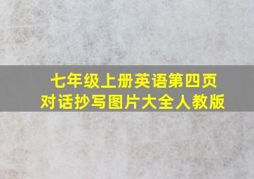 七年级上册英语第四页对话抄写图片大全人教版